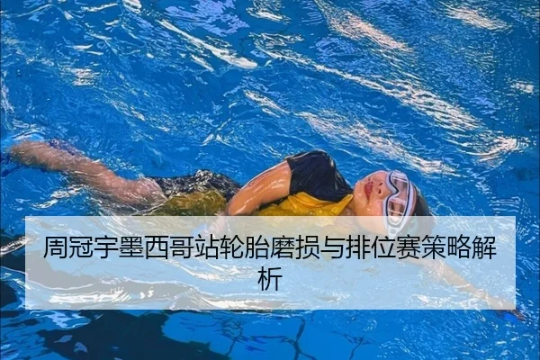 周冠宇墨西哥站轮胎磨损与排位赛策略解析