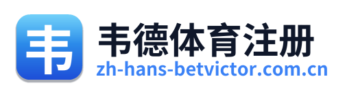 韦德体育注册